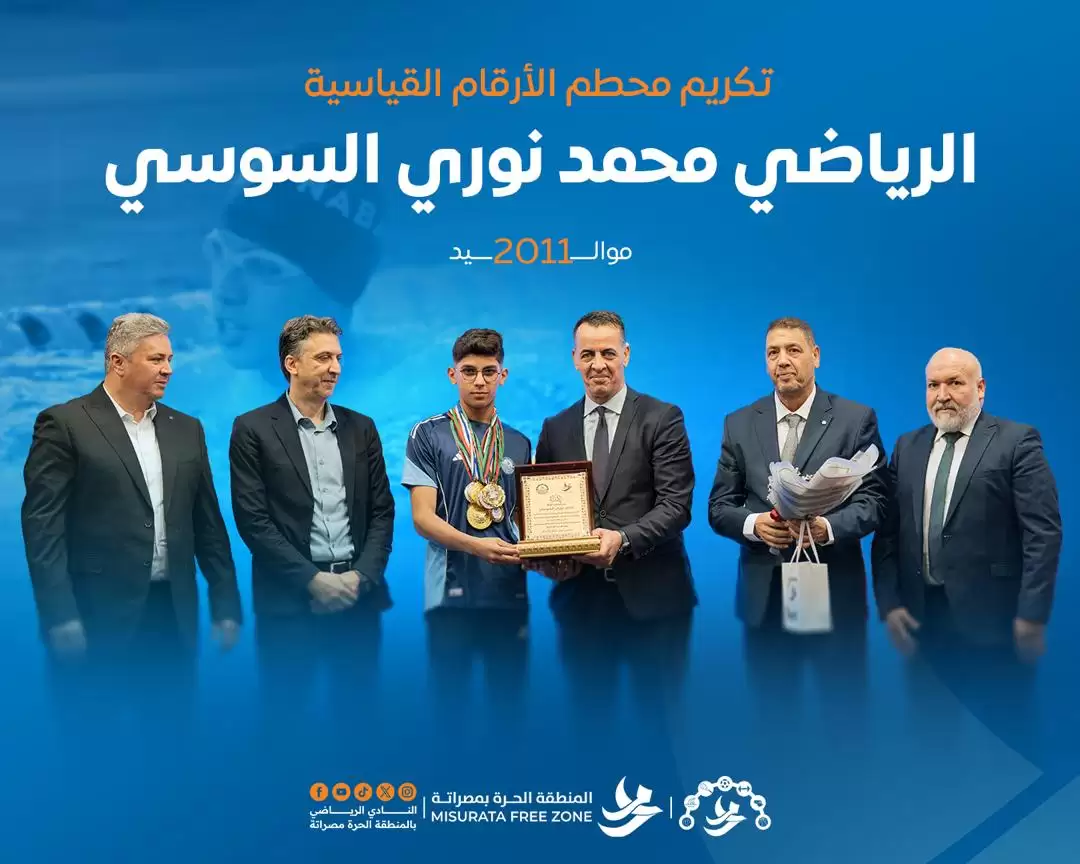 المنطقة الحرة بمصراتة تكرّم السباح محمد السوسي بعد تحطيمه رقمين قياسيين